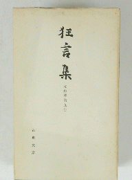 狂言集 和泉流第九冊