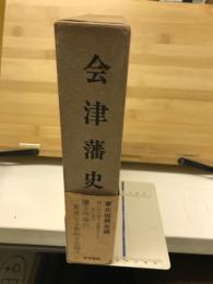 会津藩史