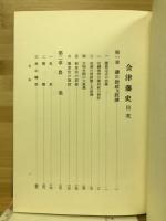 会津藩史