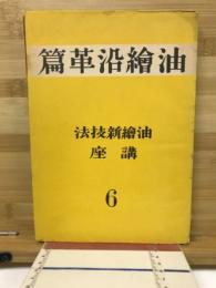 油絵新技法講座