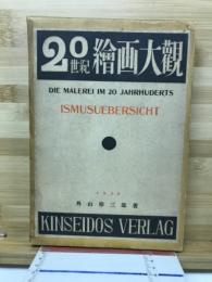 20世紀　絵画大観