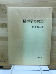 陽明学の終焉