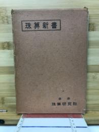 珠算新書