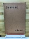 珠算新書