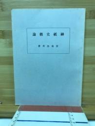 論概史紙神