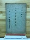 尋常小學算術書修正趣意書