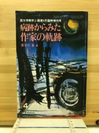 病跡からみた作家の軌跡