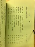病跡からみた作家の軌跡