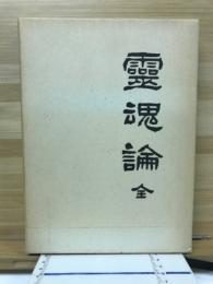 霊魂論