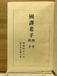 国訳漢文大成