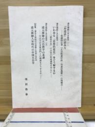 道元禅師と天台教学