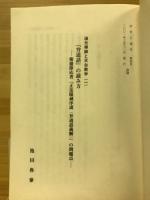 道元禅師と天台教学