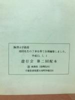 道元禅師と天台教学