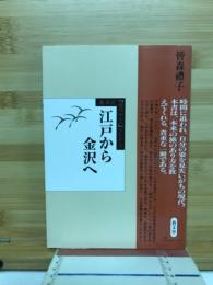 江戸から金沢へ　旅日記「越の山ふみ」をたどる