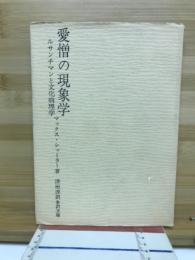 愛憎の現象学 : ルサンチマンと文化病理学
