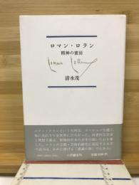 ロマン・ロラン : 精神の蜜房