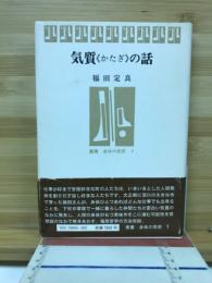 気質《かたぎ》の話