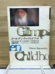 ゴールデン・チャイルドフッド : 光輝の年代 : シュリ・ラジニーシ幼年期を語る