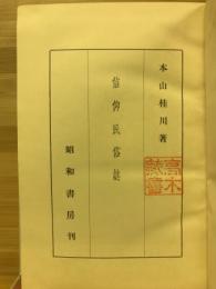 信仰民俗誌