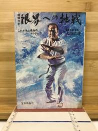限界への挑戦 : これが地上最強のカラテだ