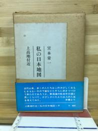 私の日本地図