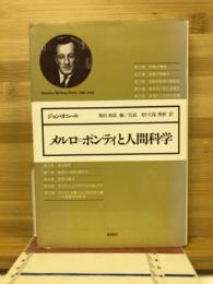 メルロ=ポンティと人間科学