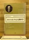 メルロ=ポンティと人間科学