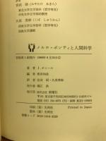 メルロ=ポンティと人間科学