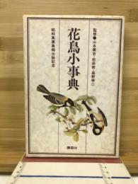 花鳥小事典