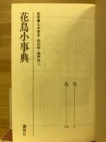 花鳥小事典