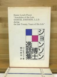 ジョンソン博士逸話集