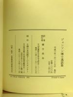 ジョンソン博士逸話集