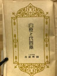 自療と民間藥