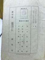 自療と民間藥