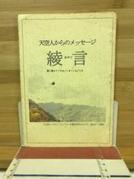天空人からのメッセージ　綾言