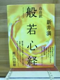 般若心経 : 自由訳