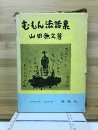 むもん法話集