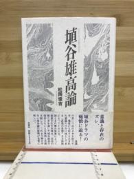 埴谷雄高論