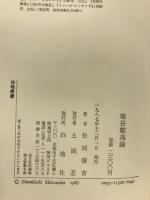 埴谷雄高論
