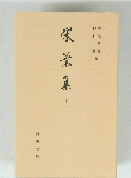 栄堂集
下