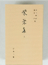 栄堂集
下