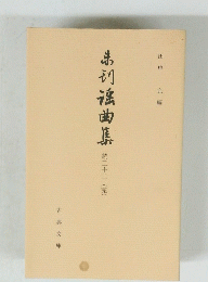 弟搖曲集　22　