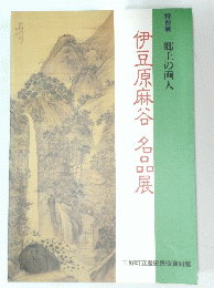 伊豆原麻谷名品展