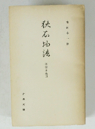 狭衣?道