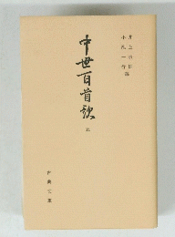 中世百首放　5