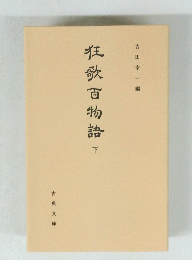 狂歌百物語　下