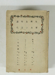 選作名界世 集説小史歴