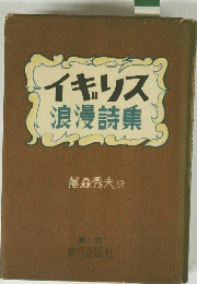 イキリス　浪漫詩集