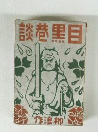 談巷黑目