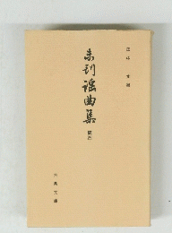 未刊謡曲集　続4